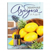 картинка Брошюра «Эфирная азбука от А до Я»  Эфирных масел doTERRA от интернет магазина  www.aroma.moscow