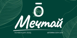 Конвенция dōTERRA Евразия 2025 «Мечтай»
